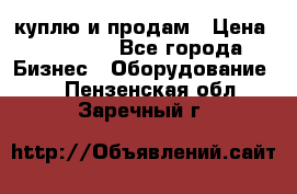 куплю и продам › Цена ­ 50 000 - Все города Бизнес » Оборудование   . Пензенская обл.,Заречный г.